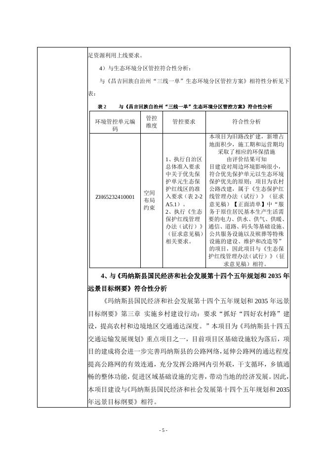 昌吉州玛纳斯县-北五岔镇-六户地镇农村公路(县道X155) 改建项目一期环境影响报告表.doc