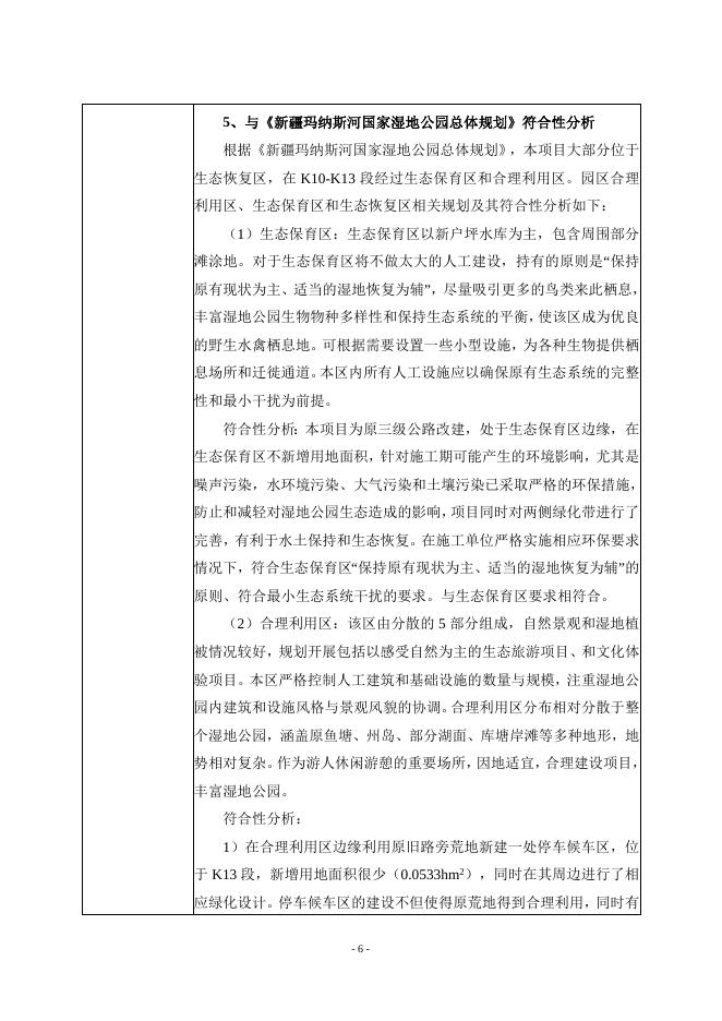 昌吉州玛纳斯县-北五岔镇-六户地镇农村公路(县道X155) 改建项目一期环境影响报告表.doc