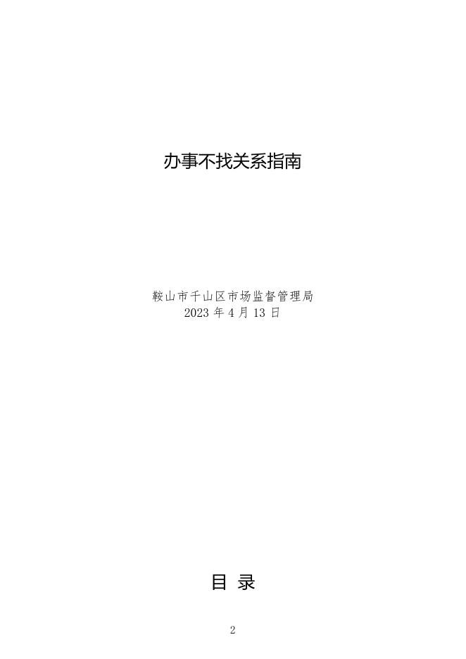 千山区市场局办事不找关系指南.docx