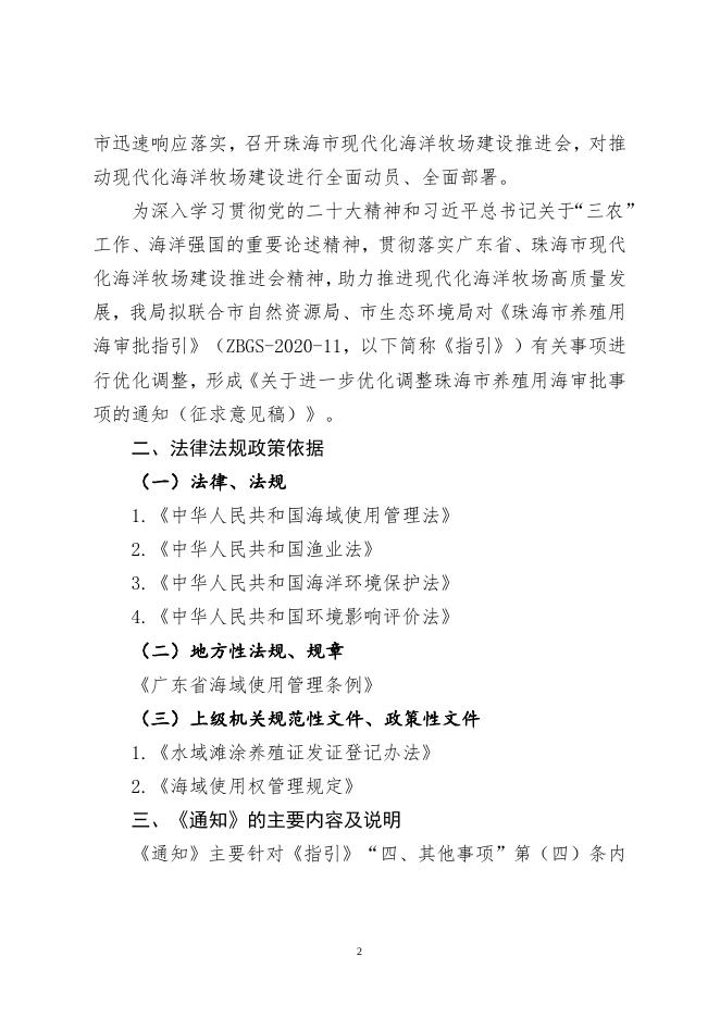 附件2：《关于进一步优化调整珠海市养殖用海审批事项的通知（征求意见稿）》的起草说明.doc