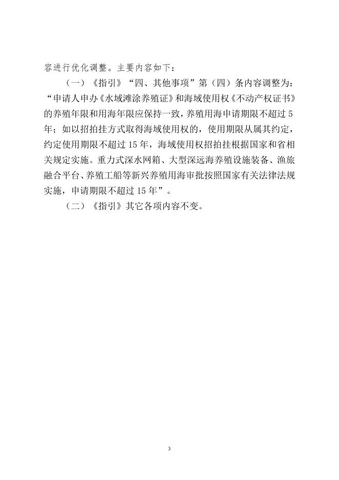 附件2：《关于进一步优化调整珠海市养殖用海审批事项的通知（征求意见稿）》的起草说明.doc