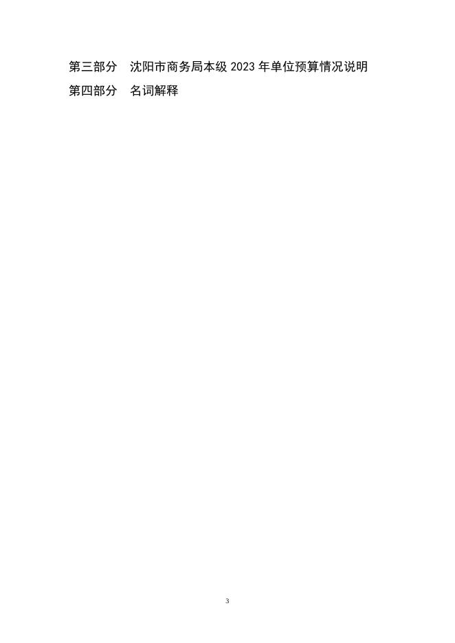 2023年沈阳市商务局本级单位预算.pdf