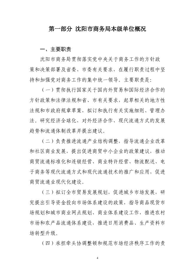 2023年沈阳市商务局本级单位预算.pdf