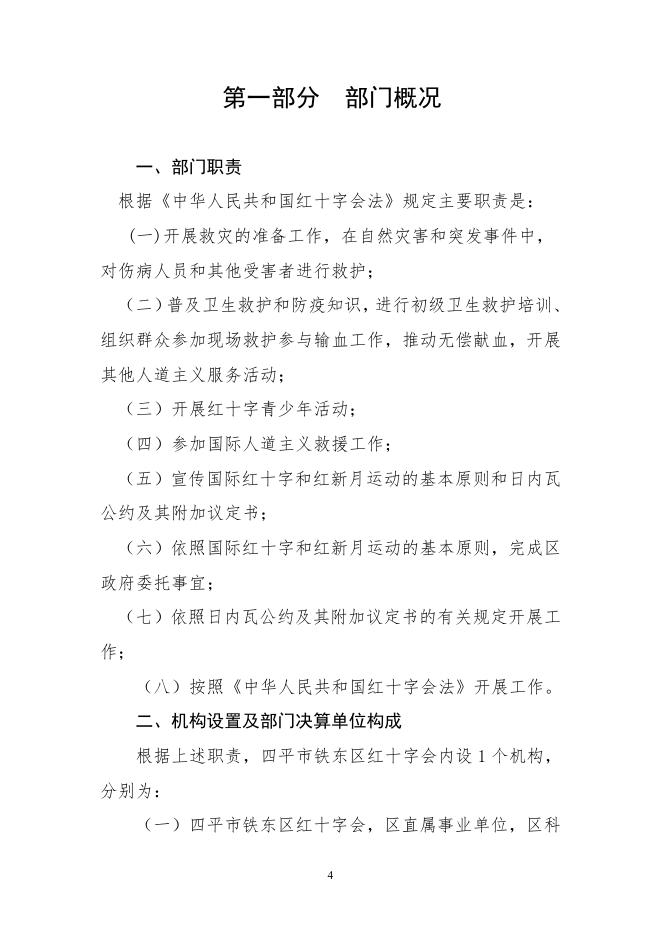 四平市铁东区红十字会2021年度部门决算公开.pdf