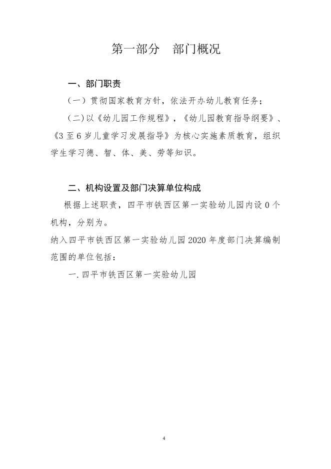 四平市铁西区第一实验幼儿园.pdf