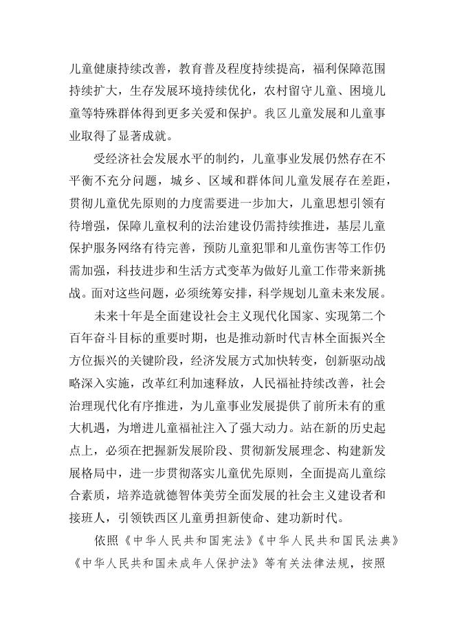 铁西区儿童发展规划.docx