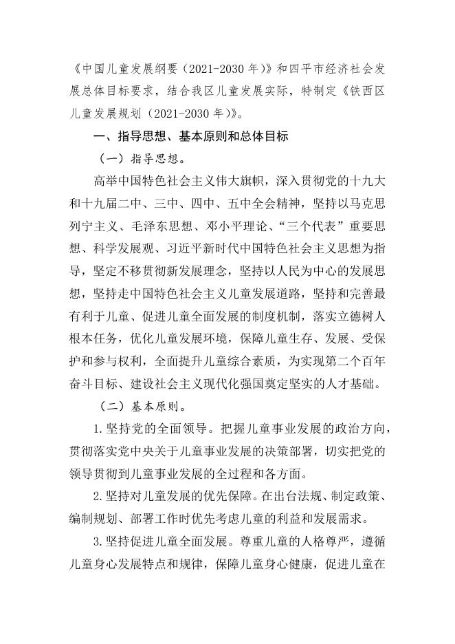 铁西区儿童发展规划.docx