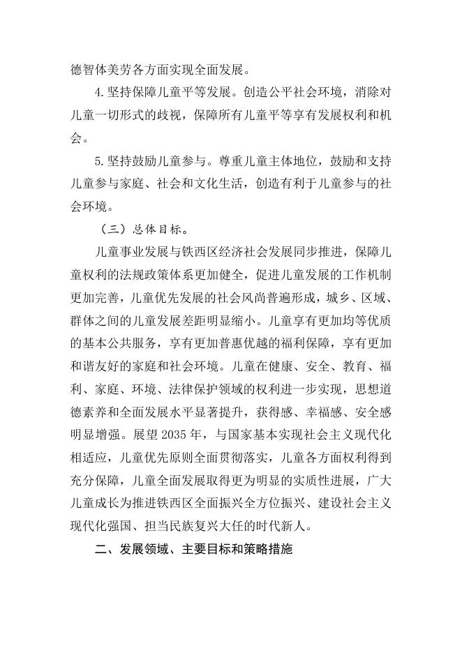 铁西区儿童发展规划.docx