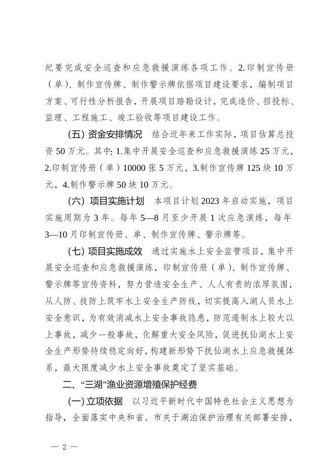 附件2：玉溪市抚仙湖管理局2023年预算重点领域财政项目文本公开.doc