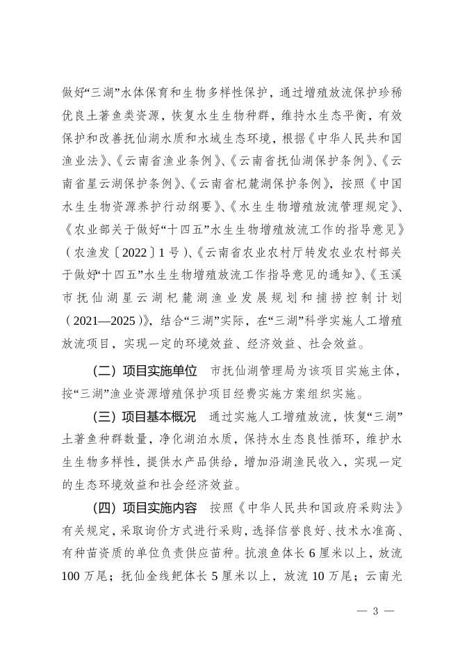 附件2：玉溪市抚仙湖管理局2023年预算重点领域财政项目文本公开.doc