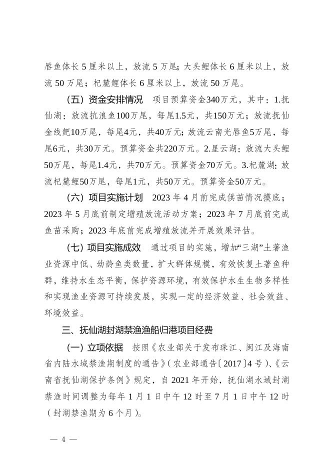 附件2：玉溪市抚仙湖管理局2023年预算重点领域财政项目文本公开.doc
