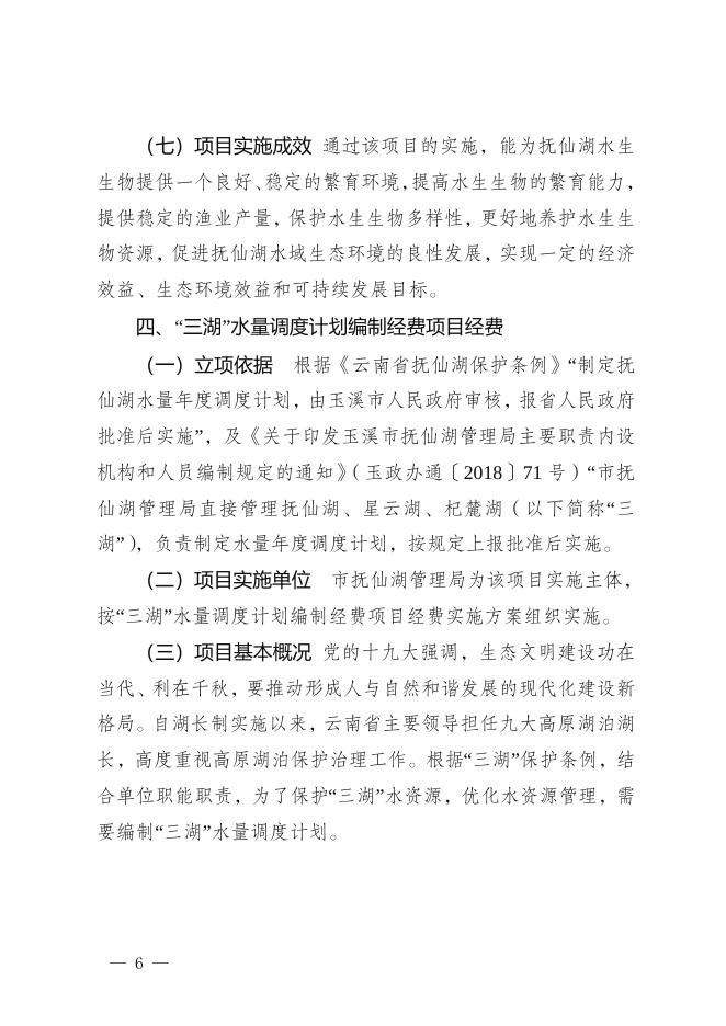 附件2：玉溪市抚仙湖管理局2023年预算重点领域财政项目文本公开.doc