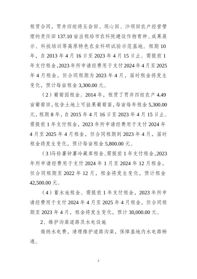 玉溪市农业科学院2023年部门预算重点领域财政项目文本公开.doc