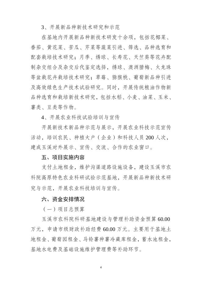 玉溪市农业科学院2023年部门预算重点领域财政项目文本公开.doc