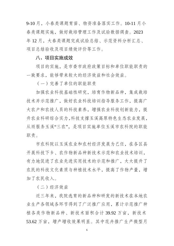 玉溪市农业科学院2023年部门预算重点领域财政项目文本公开.doc