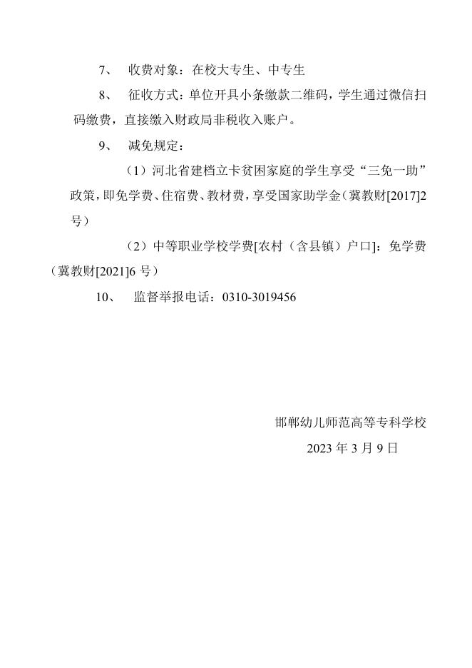 邯郸幼儿师范高等专科学校收费信息公示.pdf