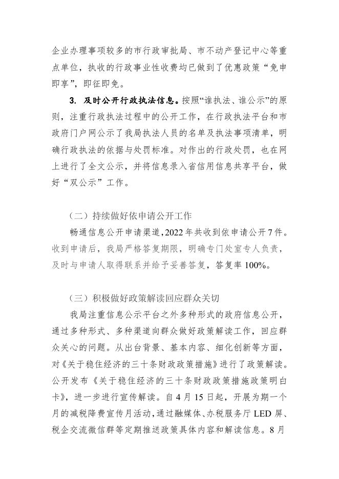 市财政局2022年政府信息公开工作年度报告.pdf