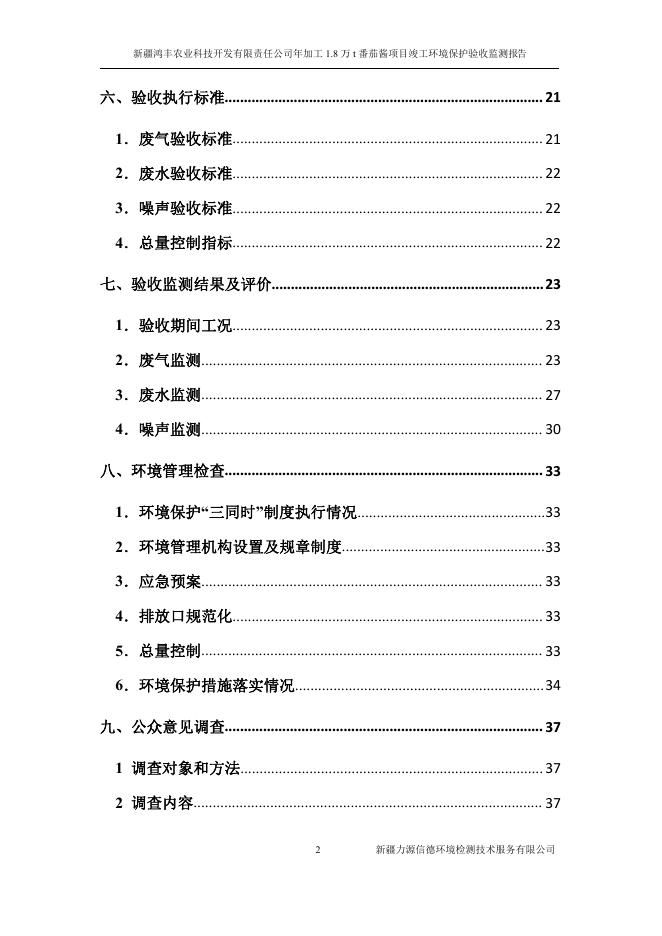 正文--新疆鸿丰农业科技开发有限责任公司年加工1.8万t番茄酱项目.pdf