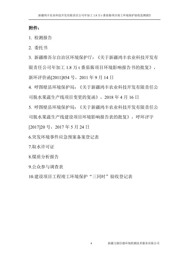 正文--新疆鸿丰农业科技开发有限责任公司年加工1.8万t番茄酱项目.pdf