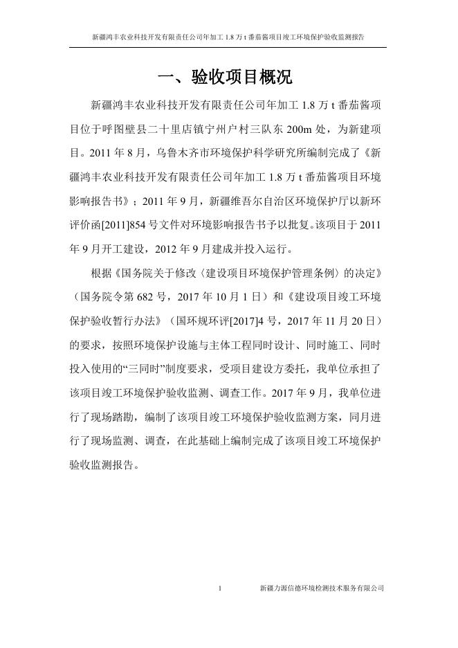 正文--新疆鸿丰农业科技开发有限责任公司年加工1.8万t番茄酱项目.pdf