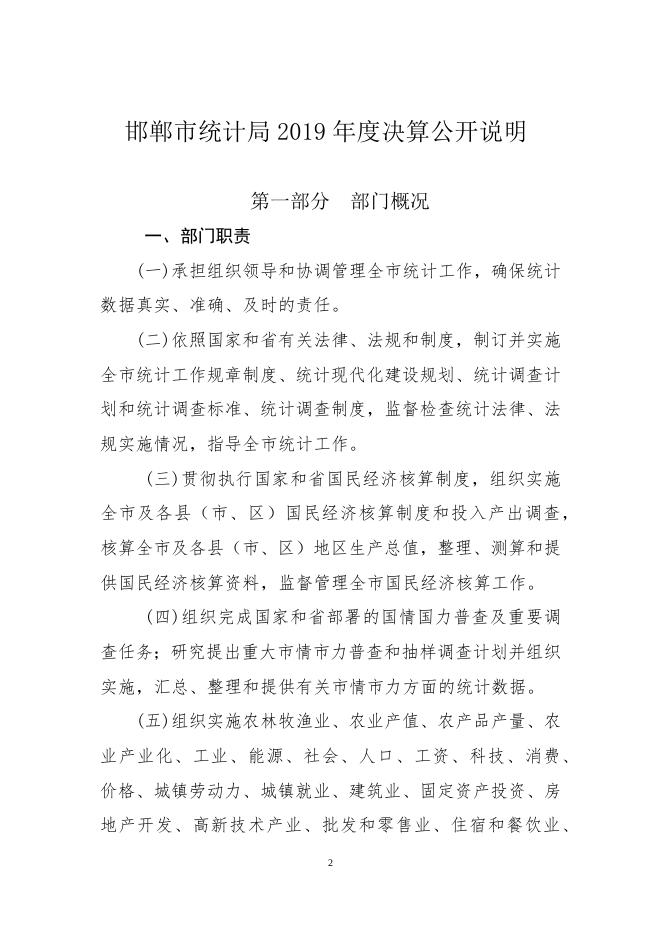 邯郸市统计局2019年度决算公开目录和说明.docx