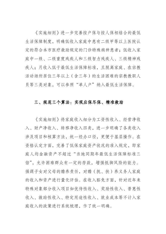 《无锡市最低生活保障实施细则》政策解读.pdf