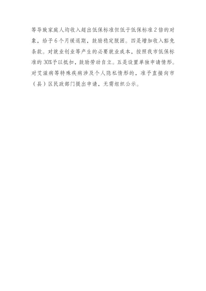 《无锡市最低生活保障实施细则》政策解读.pdf