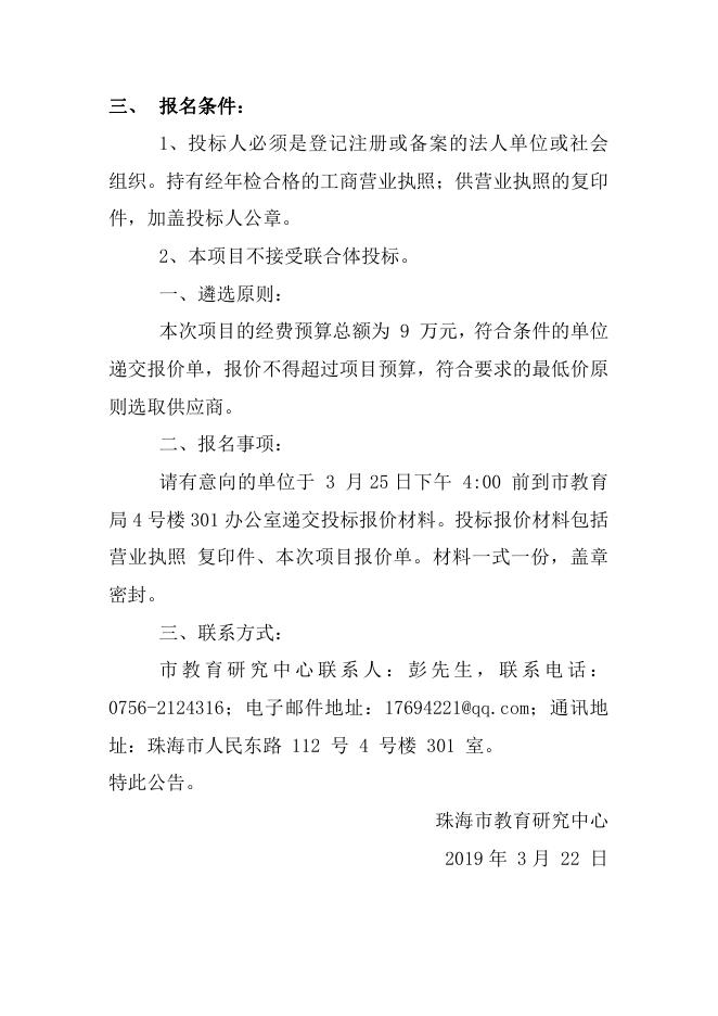 关于市教育研究中心办公设备维修维护外包服务项目采购邀标公告.pdf