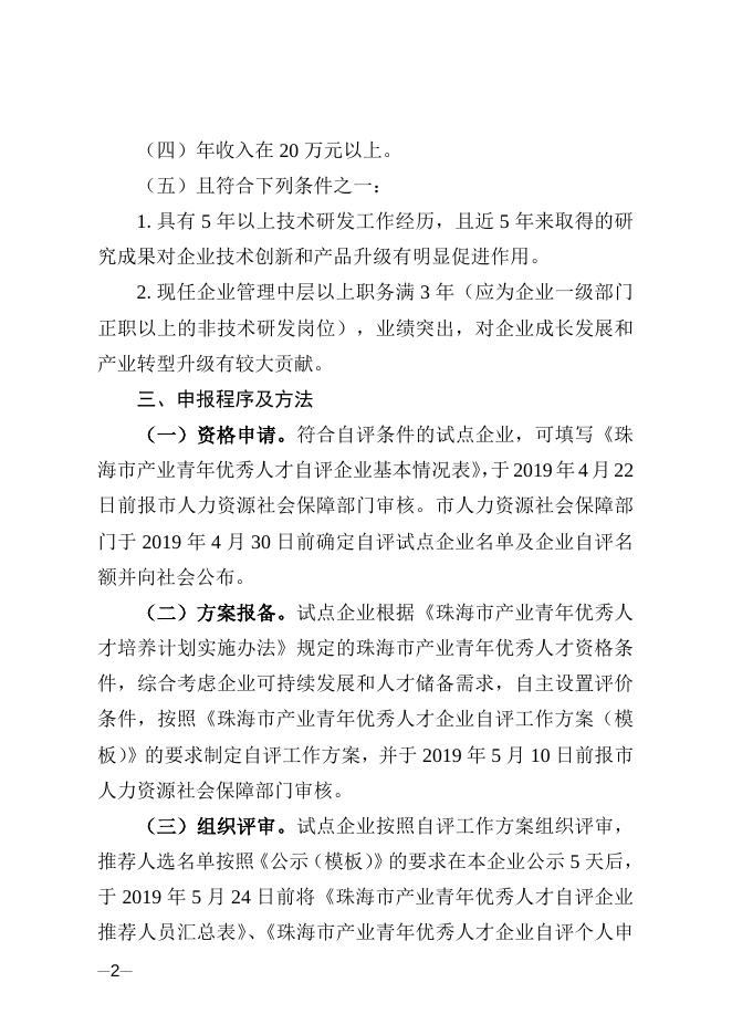 附件2.珠海市产业青年优秀人才企业自评申报指南.doc