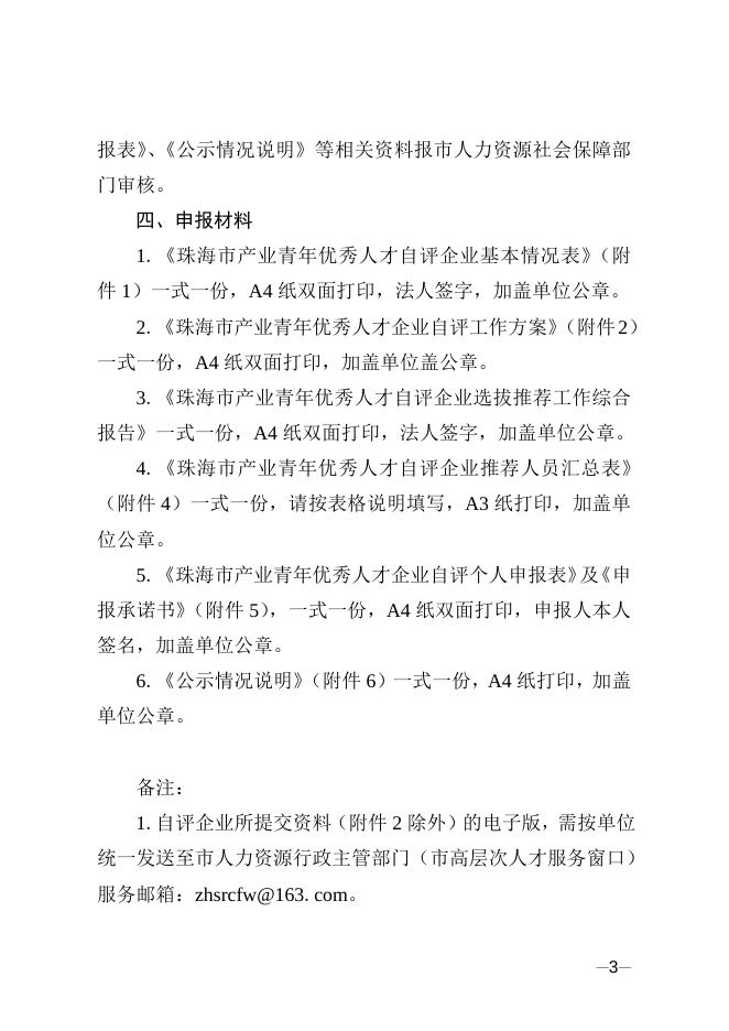 附件2.珠海市产业青年优秀人才企业自评申报指南.doc
