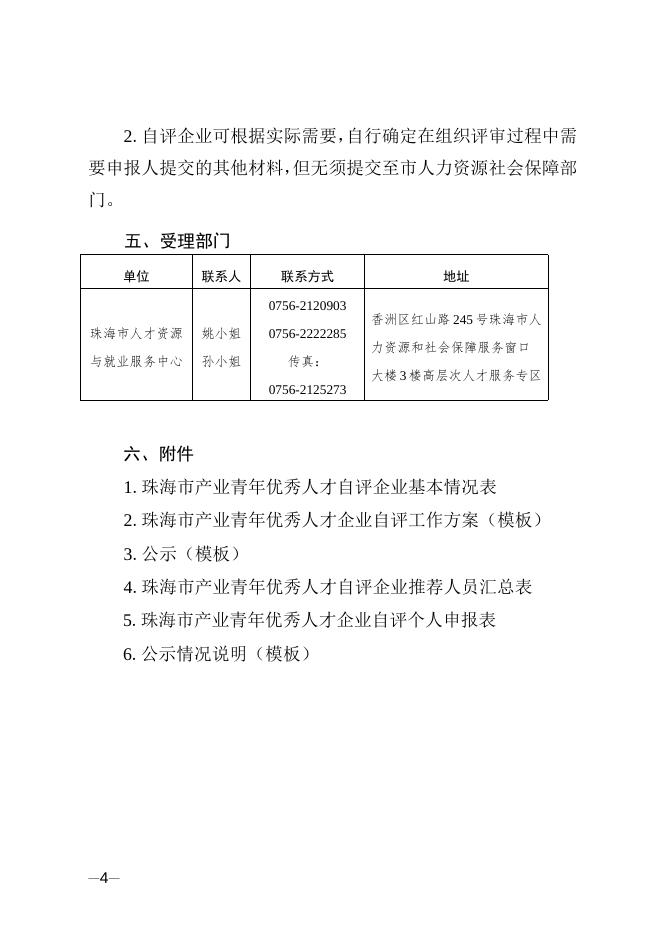 附件2.珠海市产业青年优秀人才企业自评申报指南.doc