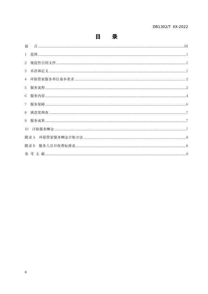 唐山市地方标准《环保管家服务规范(征求意见稿)》标准文本.pdf