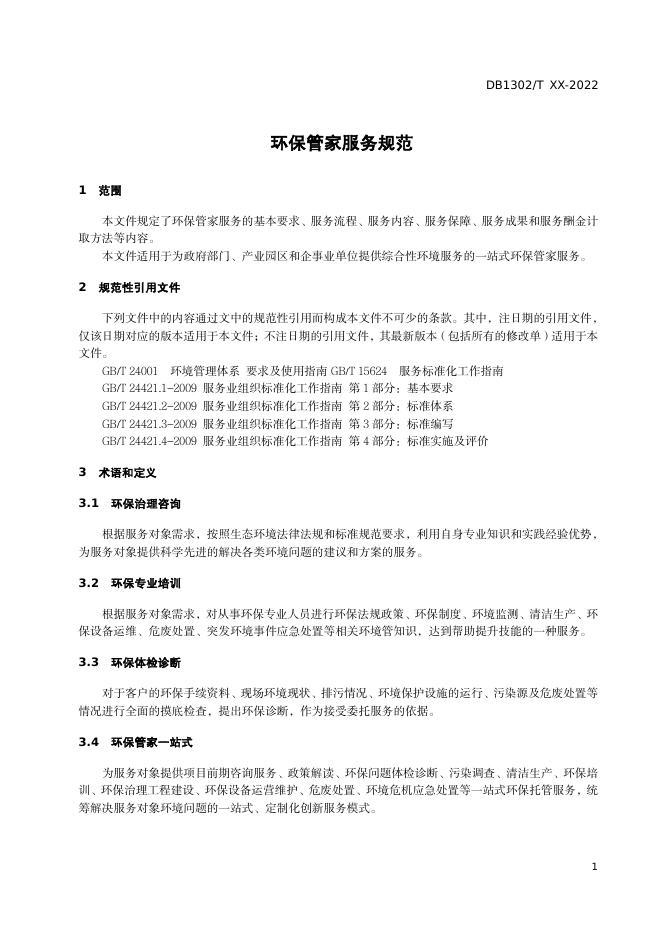 唐山市地方标准《环保管家服务规范(征求意见稿)》标准文本.pdf