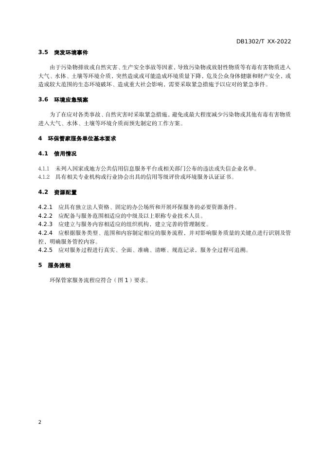 唐山市地方标准《环保管家服务规范(征求意见稿)》标准文本.pdf