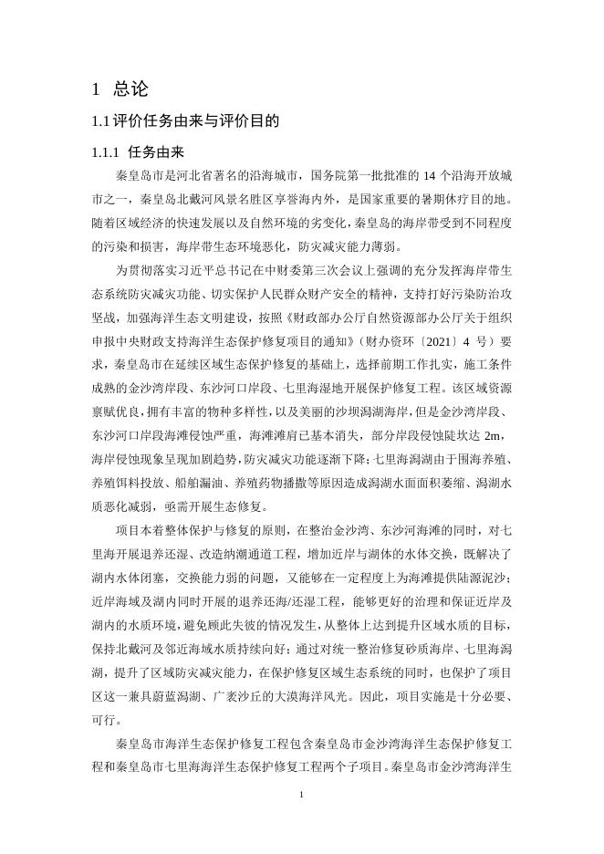 084400___秦皇岛市海洋生态保护修复工程海洋环境影响报告书（征求意见稿）.pdf