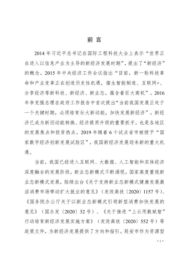 延安市“十四五”新经济发展规划.pdf