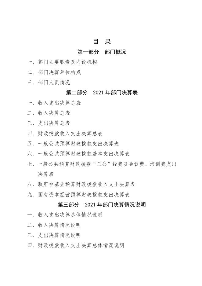 延安市人民政府国有资产监督管理委员会2021年部门决算公开.pdf