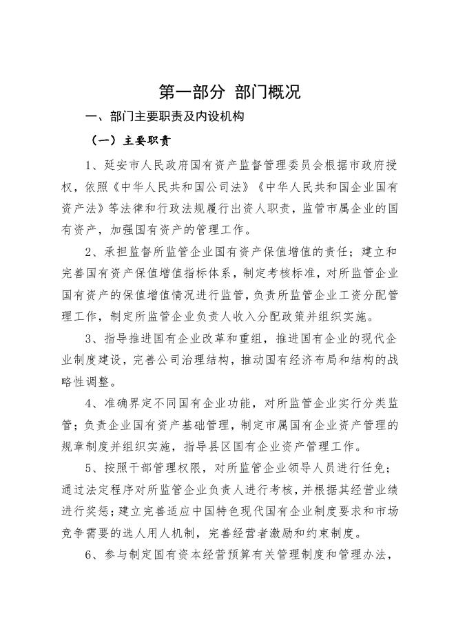 延安市人民政府国有资产监督管理委员会2021年部门决算公开.pdf