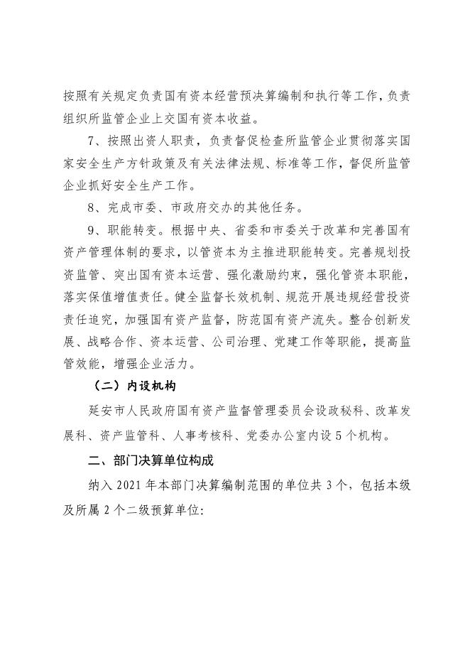 延安市人民政府国有资产监督管理委员会2021年部门决算公开.pdf