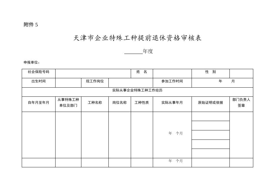 附件3至附件7：城镇企业职工特殊工种资格审核用表.docx