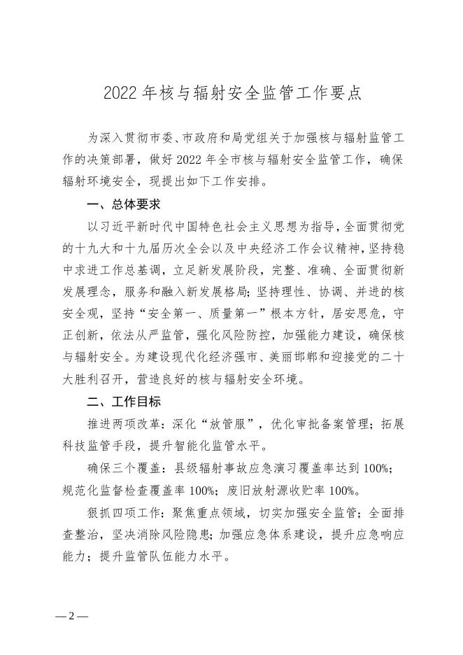 关于印发《邯郸市2022年核与辐射安全监管工作要点》的通知.docx