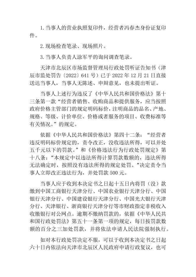 津辰市监处罚〔2022〕 641 号-天津市北辰区印佳办公用品经营部违反规定未明码标价行为案.docx