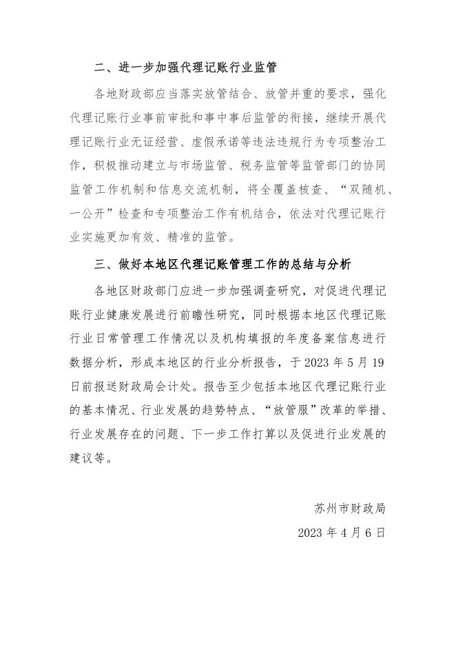 层转财政部办公厅关于做好2023年代理记账行业管理工作的通知(网站).docx