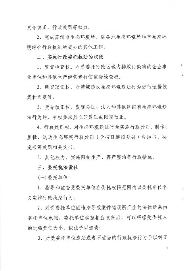 2021苏州市生态环境局行政执法委托协议-苏州国家技术产业开发区（虎丘）生态环境综合行政执法局.pdf