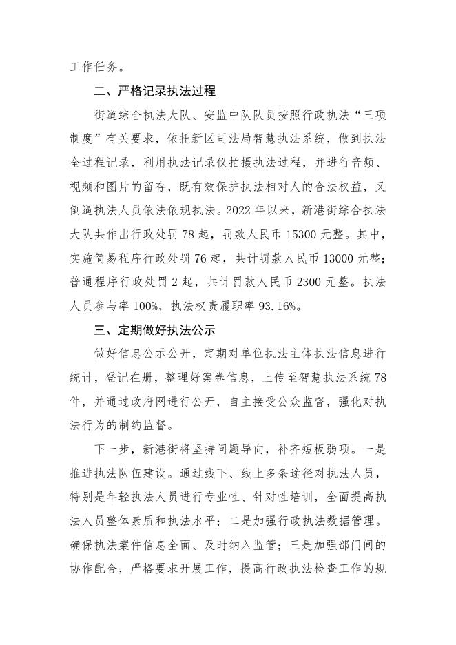2022年新港街执法工作报告.doc