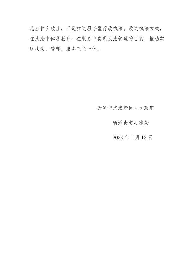 2022年新港街执法工作报告.doc