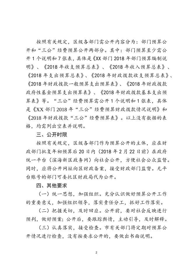 茶淀街关于2018年区级部门预算及三公经费预算公开要求的说明.docx