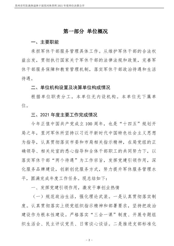苏州市军队离休退休干部里河休养所2021年度单位决算公开.pdf