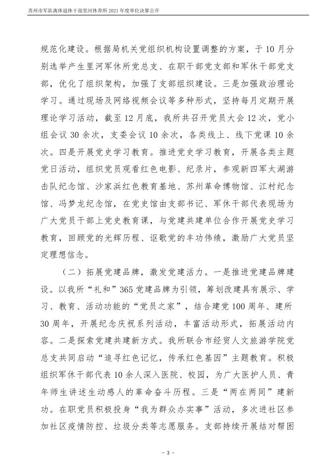 苏州市军队离休退休干部里河休养所2021年度单位决算公开.pdf