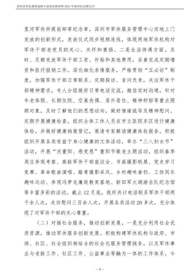 苏州市军队离休退休干部里河休养所2021年度单位决算公开.pdf